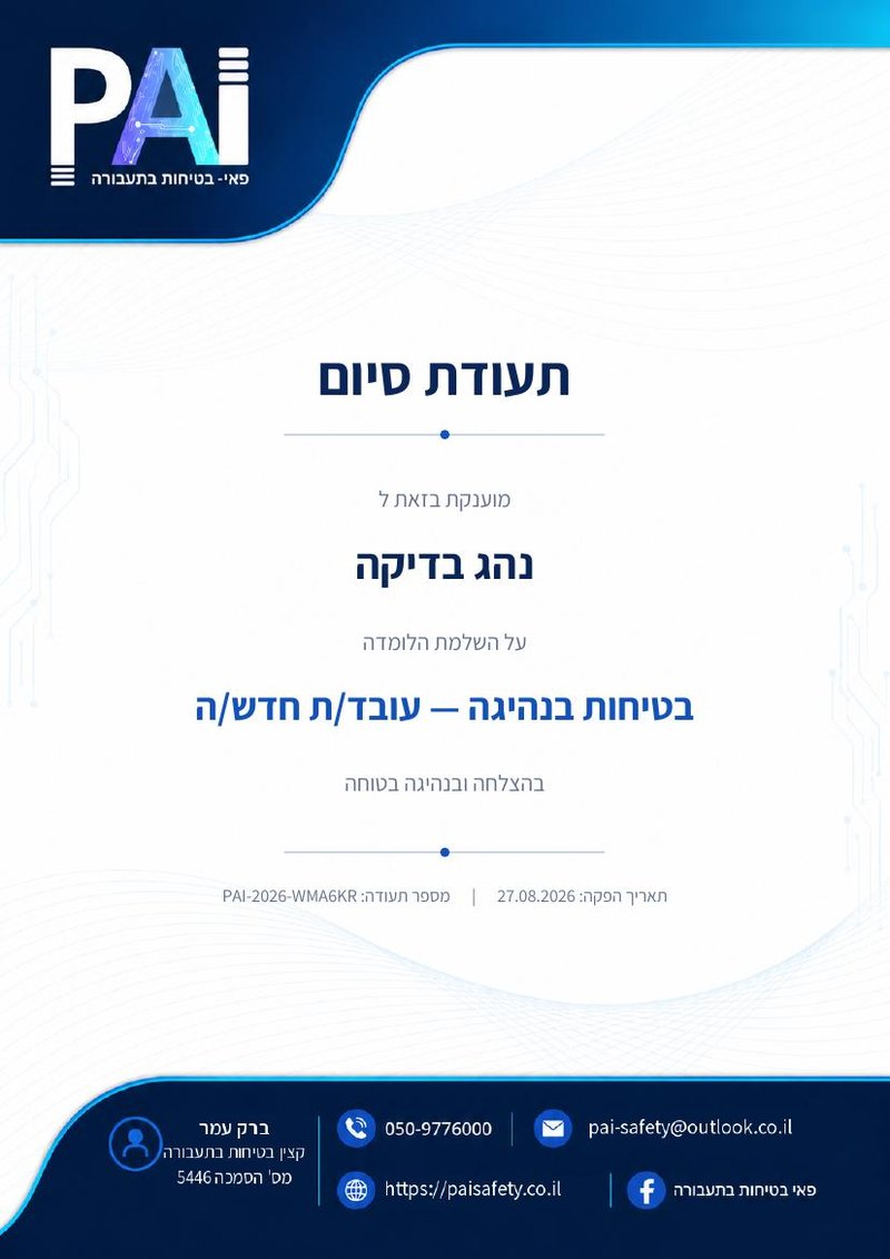 תעודת סיום לדוגמה — לומדת בטיחות בנהיגה לעובד/ת חדש/ה